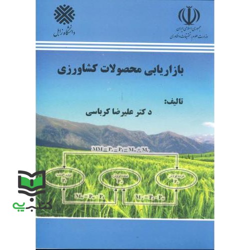 کتاب بازاریابی محصولات کشاورزی ****در حد نو**** - کتاب پی